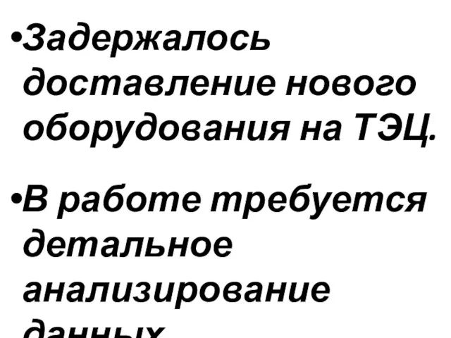 Задержалось доставление нового оборудования на ТЭЦ. В работе требуется детальное анализирование данных.