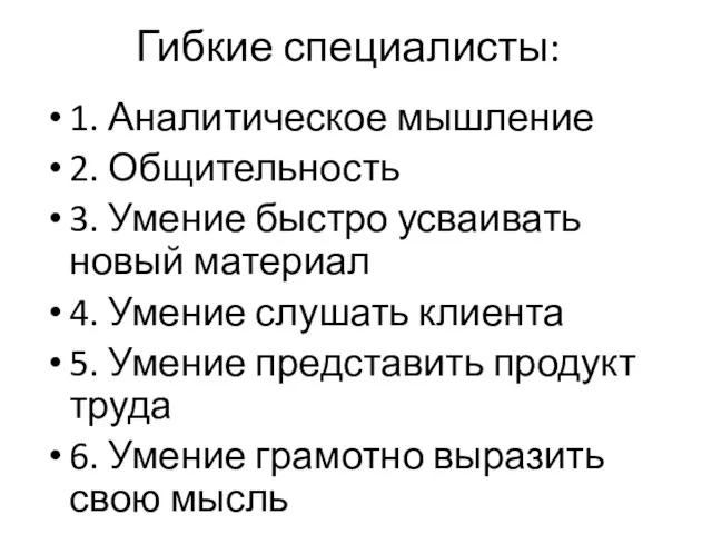 Гибкие специалисты: 1. Аналитическое мышление 2. Общительность 3. Умение быстро