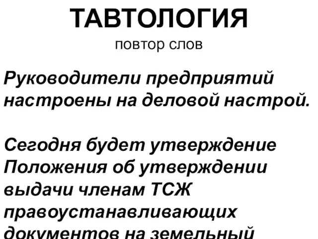 ТАВТОЛОГИЯ повтор слов Руководители предприятий настроены на деловой настрой. Сегодня