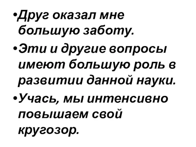 Друг оказал мне большую заботу. Эти и другие вопросы имеют