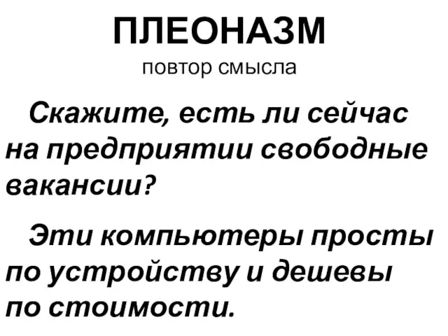 ПЛЕОНАЗМ повтор смысла Скажите, есть ли сейчас на предприятии свободные