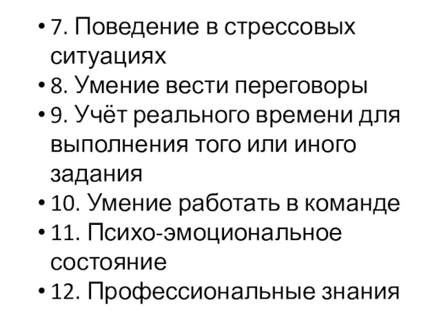 7. Поведение в стрессовых ситуациях 8. Умение вести переговоры 9.