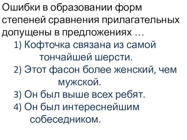 Ошибки в образовании форм степеней сравнения прилагательных допущены в предложениях