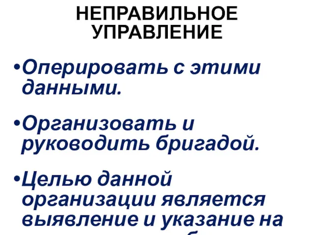 НЕПРАВИЛЬНОЕ УПРАВЛЕНИЕ Оперировать с этими данными. Организовать и руководить бригадой.