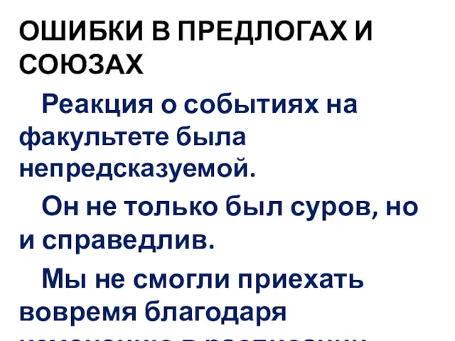 ОШИБКИ В ПРЕДЛОГАХ И СОЮЗАХ Реакция о событиях на факультете