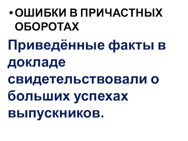 ОШИБКИ В ПРИЧАСТНЫХ ОБОРОТАХ Приведённые факты в докладе свидетельствовали о больших успехах выпускников.