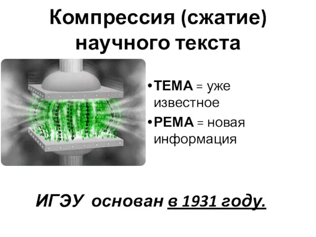 Компрессия (сжатие) научного текста ТЕМА = уже известное РЕМА =