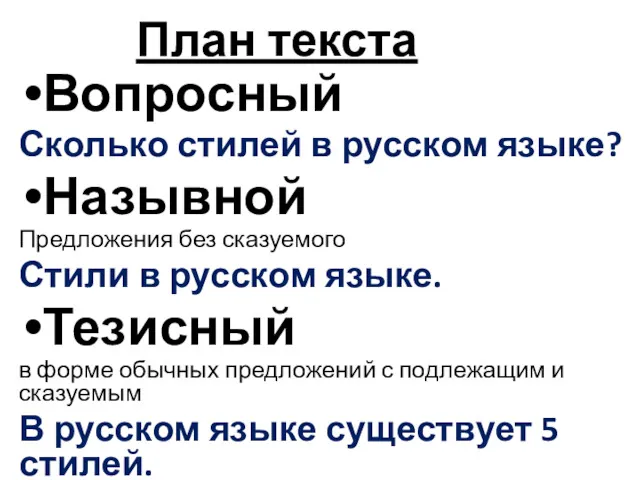 План текста Вопросный Сколько стилей в русском языке? Назывной Предложения