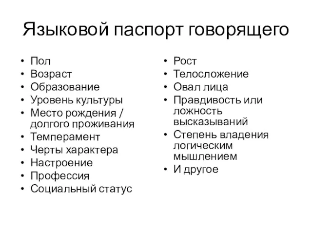 Языковой паспорт говорящего Пол Возраст Образование Уровень культуры Место рождения