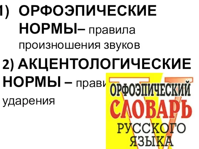 ОРФОЭПИЧЕСКИЕ НОРМЫ– правила произношения звуков 2) АКЦЕНТОЛОГИЧЕСКИЕ НОРМЫ – правила постановки ударения