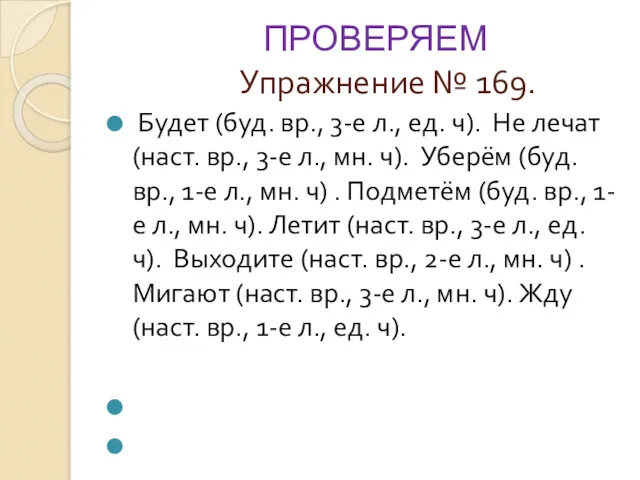 ПРОВЕРЯЕМ Упражнение № 169. Будет (буд. вр., 3-е л., ед.