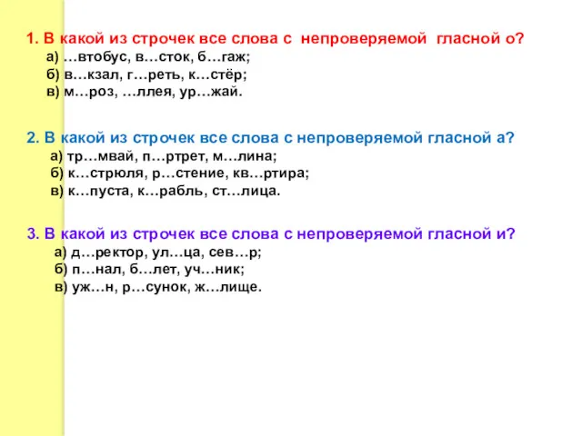 1. В какой из строчек все слова с непроверяемой гласной