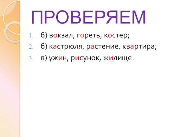 ПРОВЕРЯЕМ б) вокзал, гореть, костер; б) кастрюля, растение, квартира; в) ужин, рисунок, жилище.