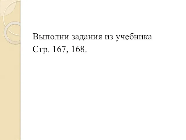 Выполни задания из учебника Стр. 167, 168.