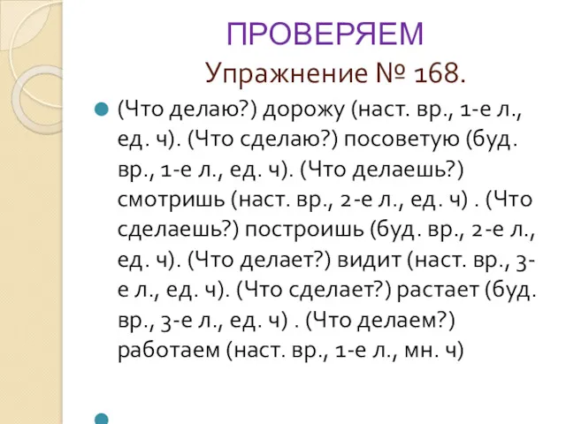 ПРОВЕРЯЕМ Упражнение № 168. (Что делаю?) дорожу (наст. вр., 1-е