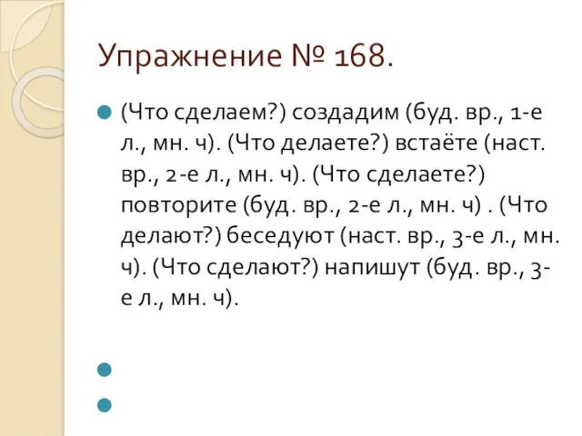 Упражнение № 168. (Что сделаем?) создадим (буд. вр., 1-е л.,