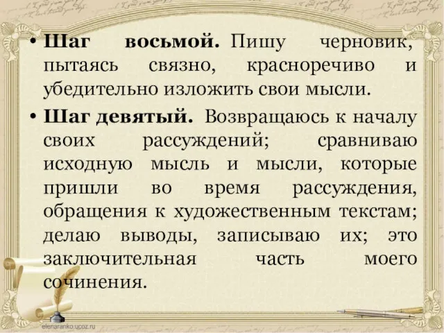 Шаг восьмой. Пишу черновик, пытаясь связно, красноречиво и убедительно изложить