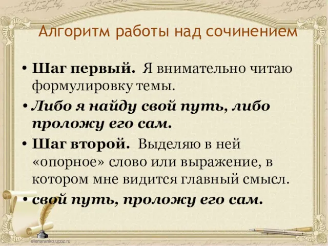 Алгоритм работы над сочинением Шаг первый. Я внимательно читаю формулировку