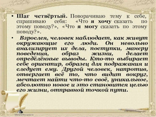 Шаг четвёртый. Поворачиваю тему к себе, спрашиваю себя: «Что я