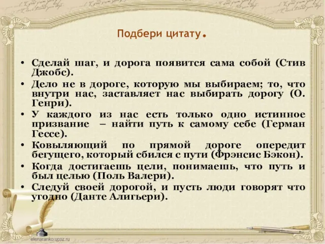 Подбери цитату. Сделай шаг, и дорога появится сама собой (Стив