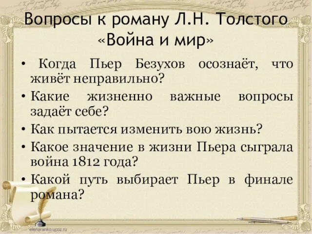 Вопросы к роману Л.Н. Толстого «Война и мир» Когда Пьер