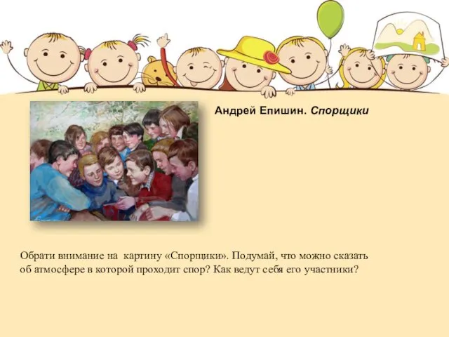 Андрей Епишин. Спорщики Обрати внимание на картину «Спорщики». Подумай, что