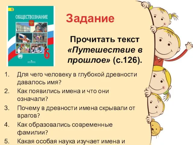 Задание Для чего человеку в глубокой древности давалось имя? Как