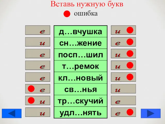 Вставь нужную букв ошибка е и и е е и