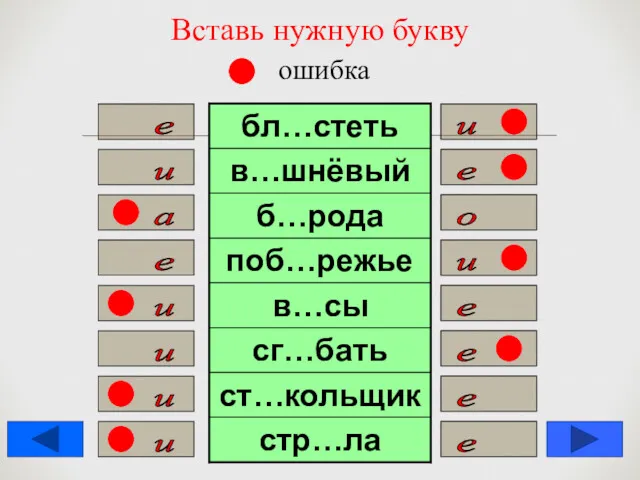 Вставь нужную букву ошибка е и и е а о