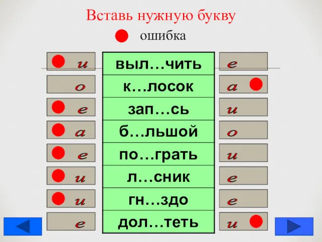 Вставь нужную букву ошибка е и о а и е