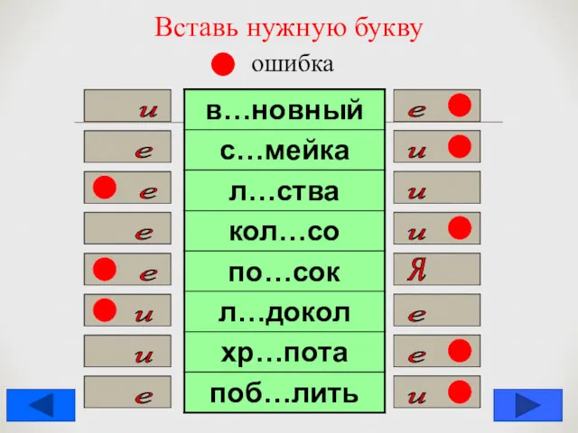 Вставь нужную букву ошибка е и е и и е