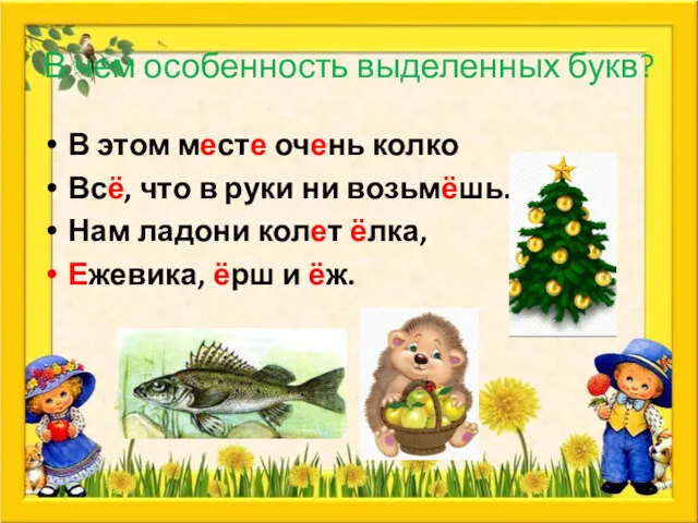 В чем особенность выделенных букв? В этом месте очень колко