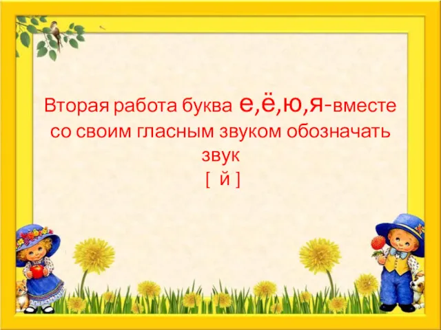 Вторая работа буква е,ё,ю,я-вместе со своим гласным звуком обозначать звук [ й ]