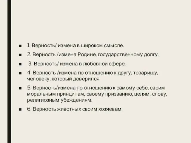 1. Верность/ измена в широком смысле. 2. Верность /измена Родине,