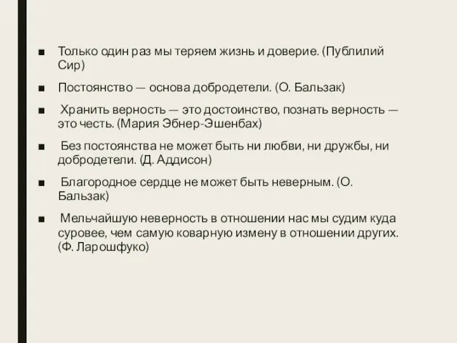 Только один раз мы теряем жизнь и доверие. (Публилий Сир)