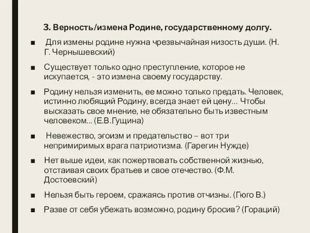 3. Верность/измена Родине, государственному долгу. Для измены родине нужна чрезвычайная