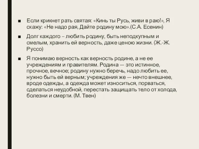 Если крикнет рать святая: «Кинь ты Русь, живи в раю!»,