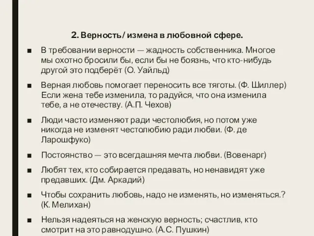 2. Верность/ измена в любовной сфере. В требовании верности —