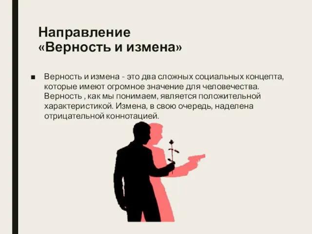 Направление «Верность и измена» Верность и измена - это два