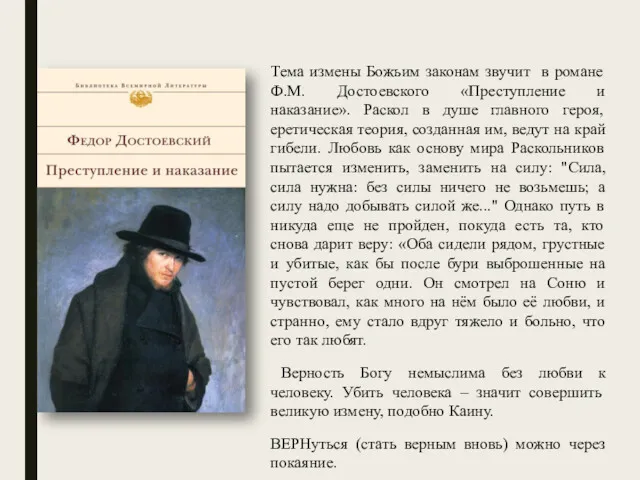 Тема измены Божьим законам звучит в романе Ф.М. Достоевского «Преступление