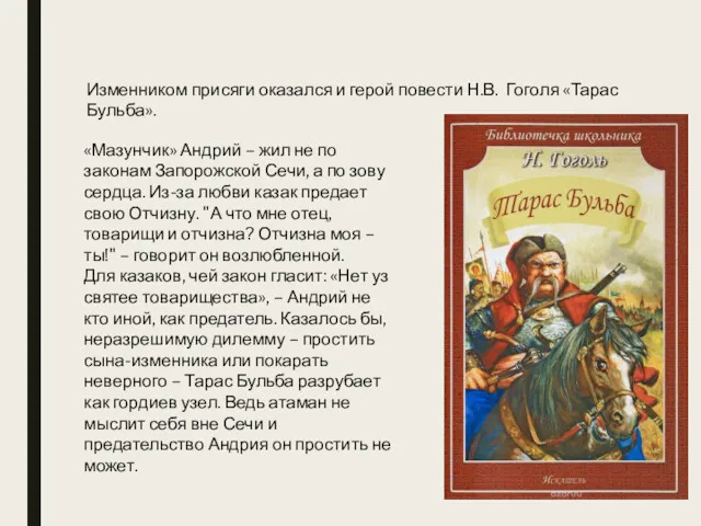 Изменником присяги оказался и герой повести Н.В. Гоголя «Тарас Бульба».