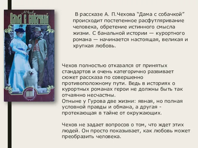 В рассказе А. П.Чехова “Дама с собачкой” происходит постепенное расфутляривание