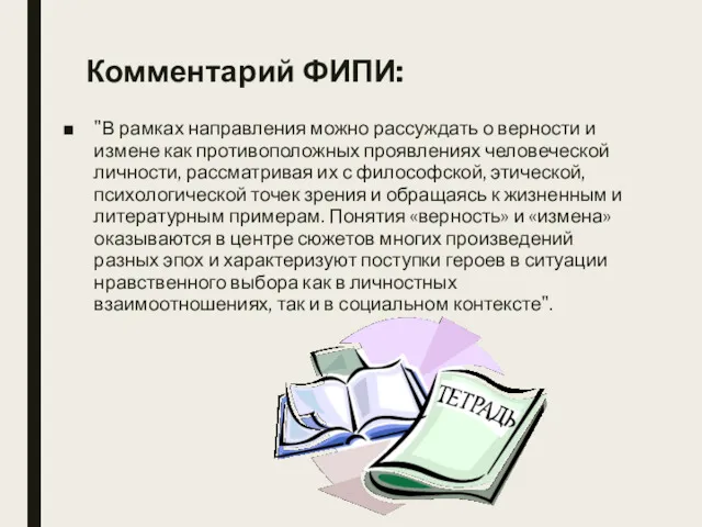 Комментарий ФИПИ: "В рамках направления можно рассуждать о верности и