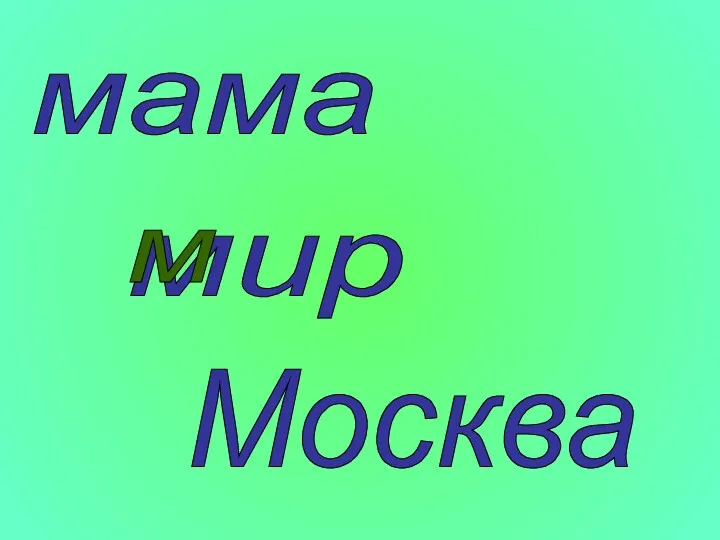 мама мир Москва м