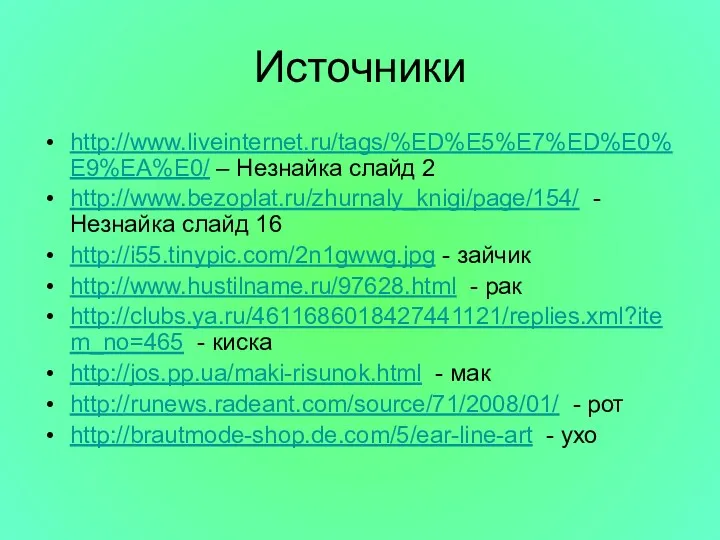 Источники http://www.liveinternet.ru/tags/%ED%E5%E7%ED%E0%E9%EA%E0/ – Незнайка слайд 2 http://www.bezoplat.ru/zhurnaly_knigi/page/154/ - Незнайка слайд