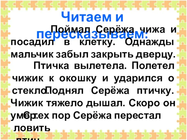 Читаем и пересказываем: Поймал Серёжа чижа и посадил в клетку.