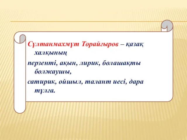 Сұлтанмахмұт Торайғыров – қазақ халқының перзенті, ақын, лирик, болашақты болжаушы, сатирик, ойшыл, талант иесі, дара тұлға.