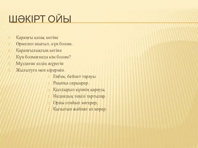 ШӘКІРТ ОЙЫ Қараңғы қазақ көгіне Өрмелеп шығып, күн болам. Қараңғылықтың