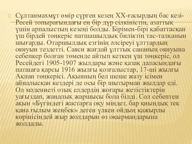 Сұлтанмахмұт өмір сүрген кезең ХХ-ғасырдың бас кезі- Ресей топырағындағы ең