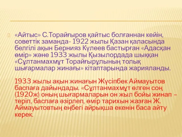 «Айтыс» С.Торайғыров қайтыс болғаннан кейін, советтік заманда- 1922 жылы Қазан